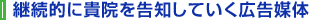 継続的に貴院を告知していく広告媒体