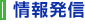 情報発信