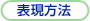 表現方法