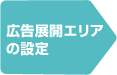 広告展開エリア の設定