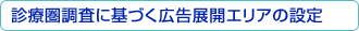 診療圏調査に基づく広告展開エリアの設定