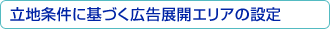 立地条件に基づく広告展開エリアの設定
