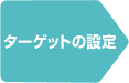 ターゲットの設定