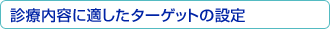 診療内容に適したターゲットの設定