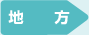 地方