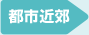 都市近郊