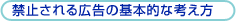 禁止される広告の基本的な考え方