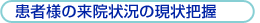 患者様の来院状況の現状把握