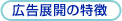 広告展開の特徴