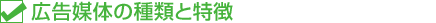 医院開業 病院開業 開業医 医療広告 医院広告おまかせ 広告媒体の種類と特徴